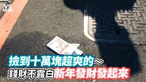 錢財不露白